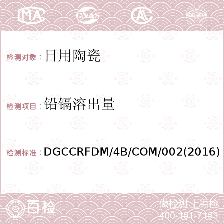 铅镉溶出量 DGCCRF方法文件 接触材料—— 拟与食品接触的无机材料（不包括金属和合金）的规则