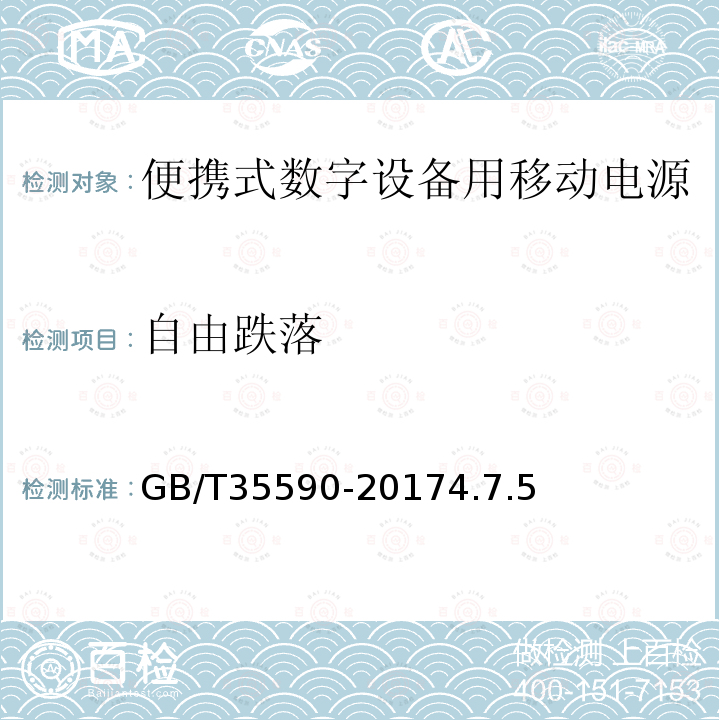 自由跌落 信息技術(shù) 便攜式數(shù)字設(shè)備用移動電源通用規(guī)范