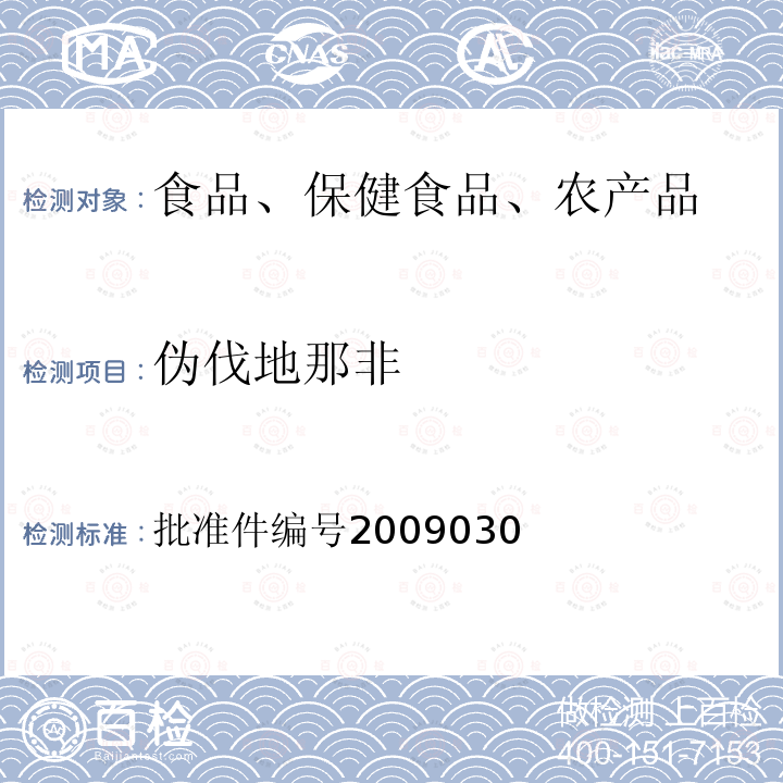 伪伐地那非 国家食品药品监督管理局药品检验补充检验方法和检验项目批准件（补肾壮阳类中成药中PDE5型抑制剂的快速检测方法）