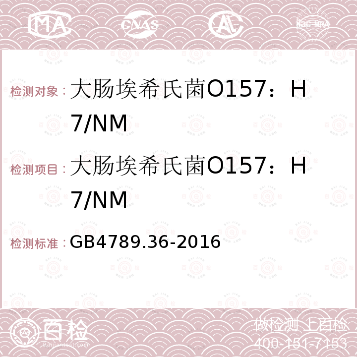 大肠埃希氏菌O157：H7∕NM 食品安全国家标准 食品微生物学检验 大肠埃希氏菌O157H7NM检验 只用第一法 常规培养法