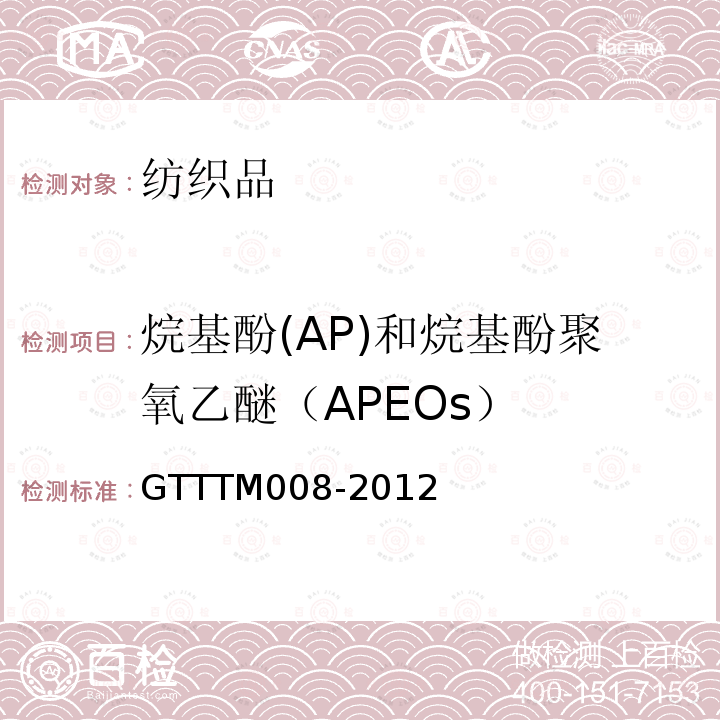 烷基酚(AP)和烷基酚聚氧乙醚（APEOs） GTTTM008-2012 纺织品中烷基酚(AP)和烷基酚聚氧乙醚（APEOs）的测定