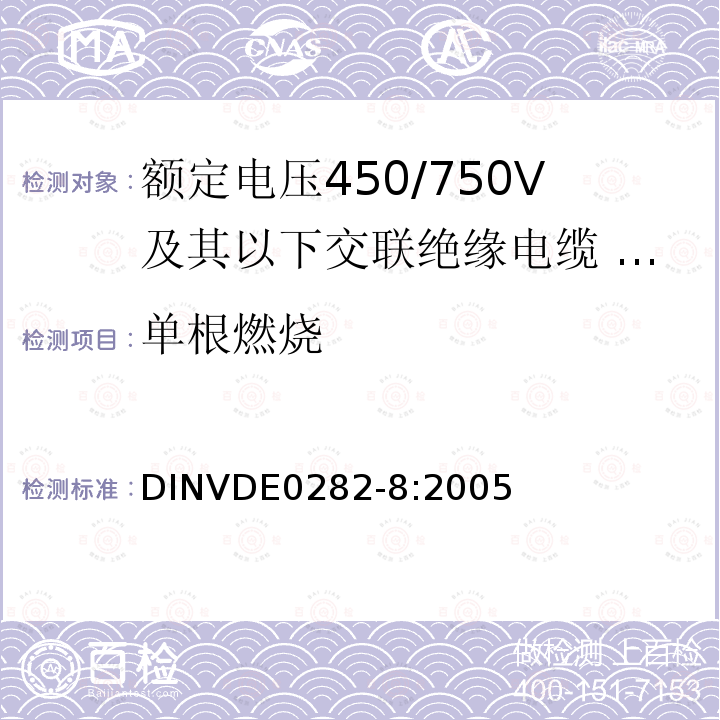 单根燃烧 额定电压450/750V及以下交联绝缘电缆 第8部分:装饰回路用氯丁橡胶或类似合成弹性体护套电缆