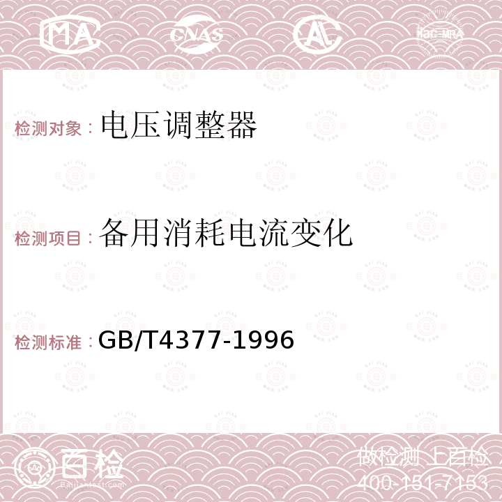 备用消耗电流变化 半导体集成电路电压调整器测试方法的基本原理GB/T 4377-1996第4.1、4.2、4.7、4.10条