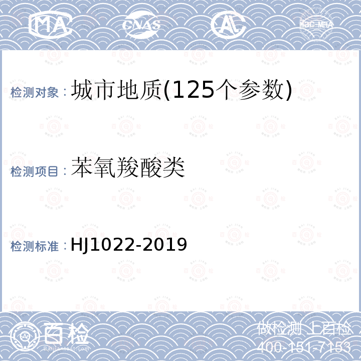 苯氧羧酸类 土壤和沉积物 苯氧羧酸类农药的测定 高效液相色谱法