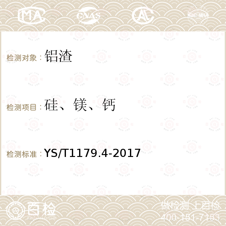 硅、镁、钙 铝渣化学分析方法 第4部分：硅、镁、钙含量的测定 电感耦合等离子体发射光谱法