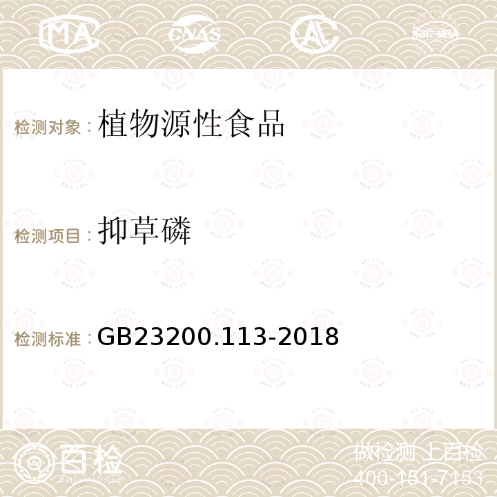 抑草磷 食品安全国家标准　植物源性食品中208种农药及其代谢物残留量的测定　气相色谱-质谱联用法