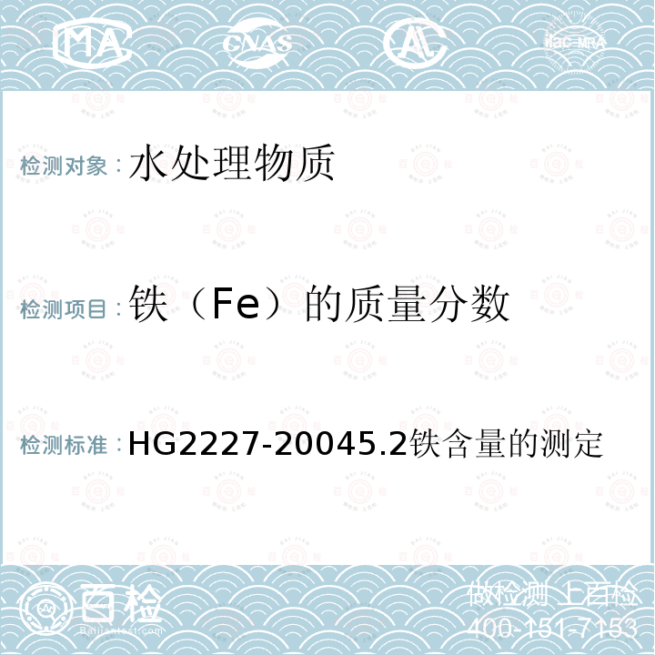 铁（Fe）的质量分数 水处理剂 硫酸铝