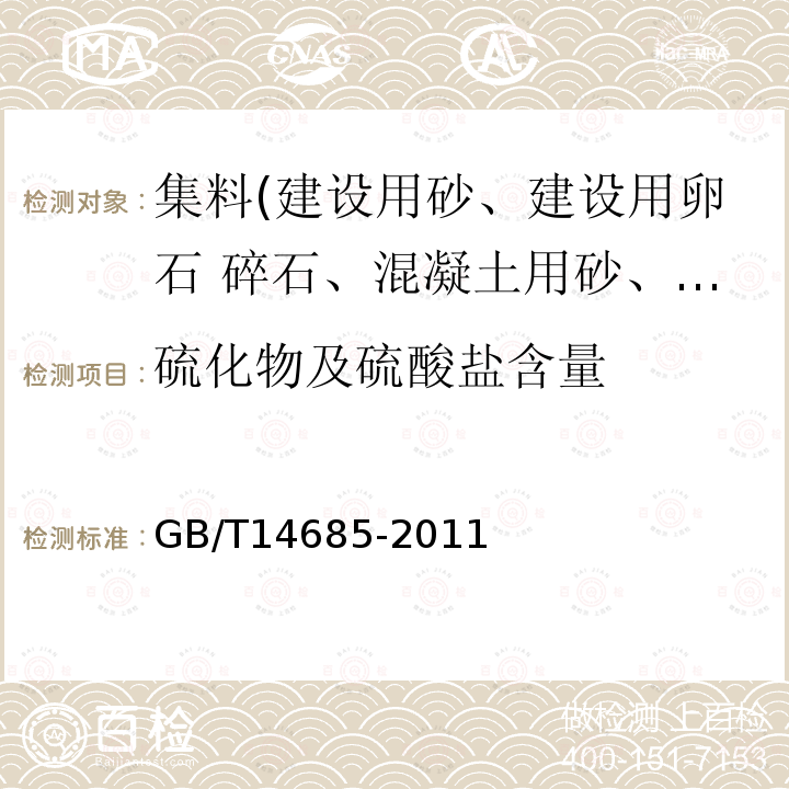 硫化物及硫酸盐含量 建设用卵石、碎石 第7.3条