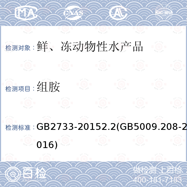 组胺 食品安全国家标准 鲜、冻动物性水产品