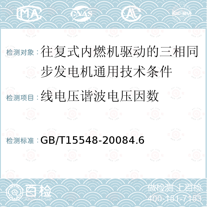 线电压谐波电压因数 往复式内燃机驱动的三相同步发电机通用技术条件