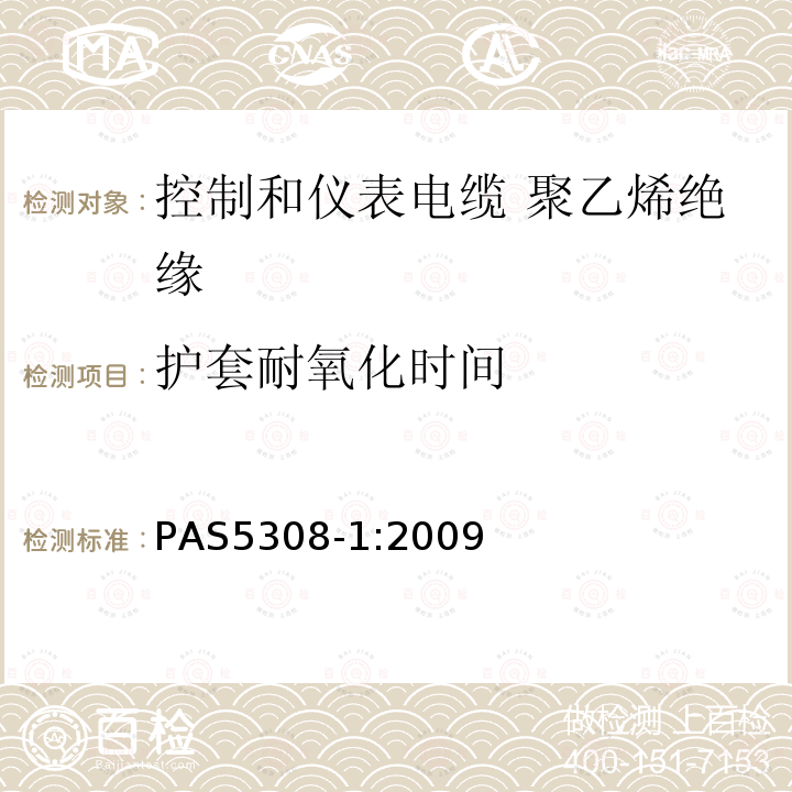 护套耐氧化时间 控制和仪表电缆 第1部分:聚乙烯绝缘规范