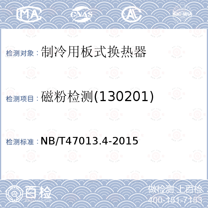 磁粉检测(130201) NB/T 47013.4-2015 承压设备无损检测 第4部分:磁粉检测