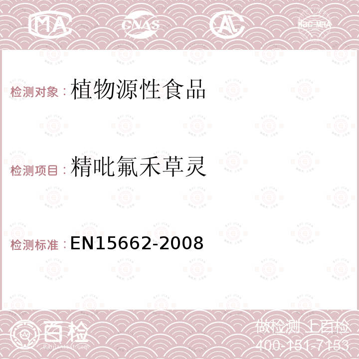 精吡氟禾草灵 植物源性食物中农药残留检测 GC-MS 和/或LC-MS/MS法（乙腈提取/基质分散净化 QuEChERS-方法）