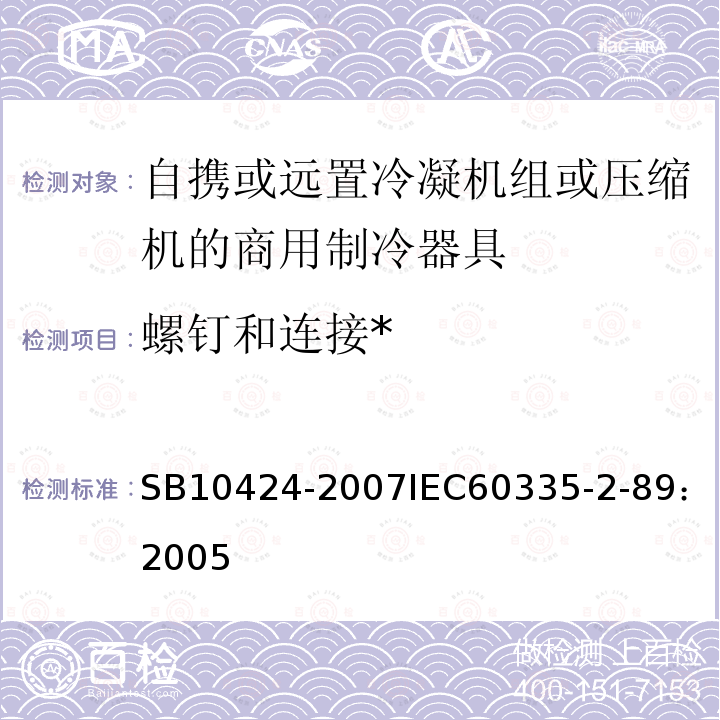 螺钉和连接* 家用和类似用途电器的安全 自携或远置冷凝机组或压缩机的商用制冷器具的特殊要求 
SB 10424-2007
IEC 60335-2-89：2005