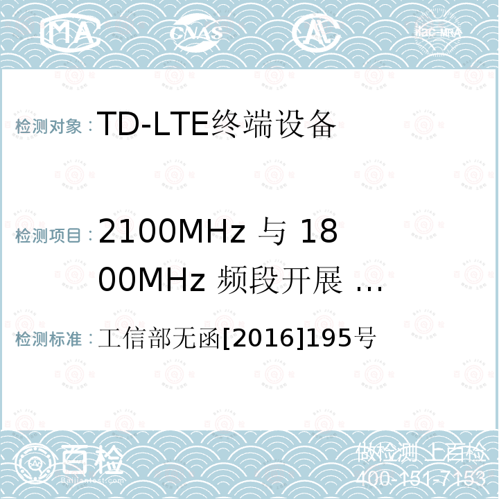 2100MHz 与 1800MHz 频段开展 LTE FDD 系统载波聚合试 验的批复 工信部无函[2016]195号 工业和信息化部关于同意中国联合网络通信集团有限公司 在 