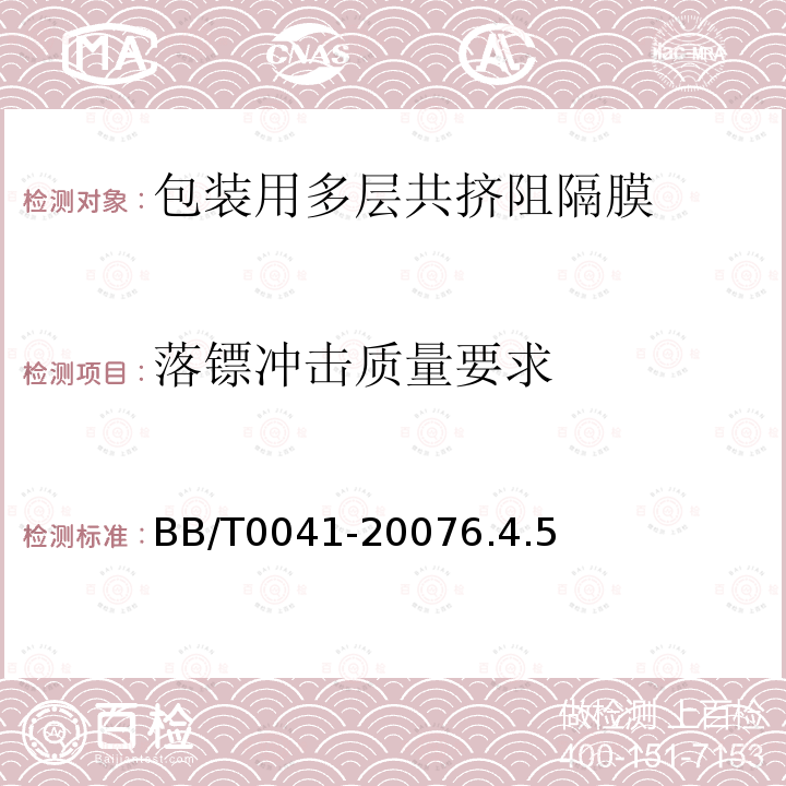 落镖冲击质量要求 包装用多层共挤阻隔膜通则