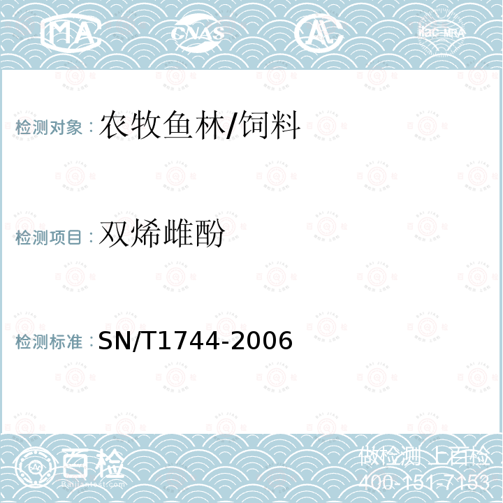 雙烯雌酚 進(jìn)出口動(dòng)物飼料中己烷雌酚、己烯雌酚、雙烯雌酚殘留量的檢驗(yàn)方法氣相色譜串聯(lián)質(zhì)譜法