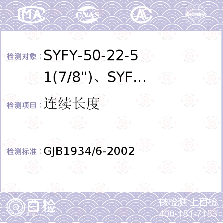 连续长度 GJB1934/6-2002 SYFY-50-22-51(7/8")、SYFYZ-50-22-51(7/8")型泡沫聚乙烯绝缘皱纹外导体半硬同轴射频电缆详细规范