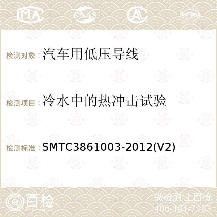 冷水中的热冲击试验 SMTC3861003-2012(V2) 汽车用低压导线试验方法