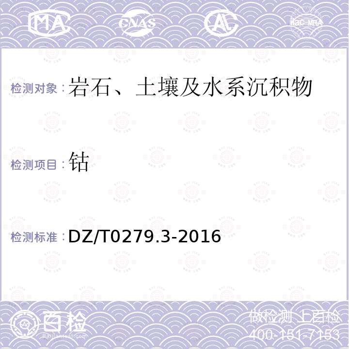 钴 区域地球化学样品分析方法 第3部分： 钡、铍、铋等15个元素量测定 电感耦合等离子体质谱法