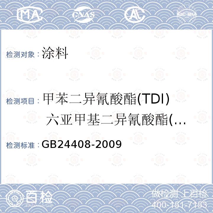 甲苯二异氰酸酯(TDI) 六亚甲基二异氰酸酯(HDI) 建筑用外墙涂料中有害物质限量