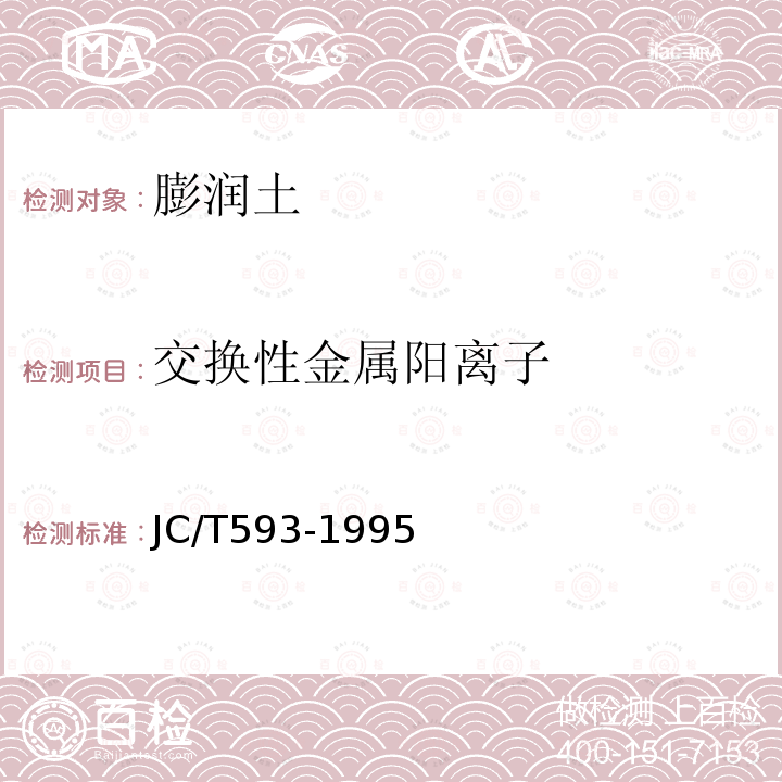交换性金属阳离子 JC/T 593-1995 膨润土试验方法