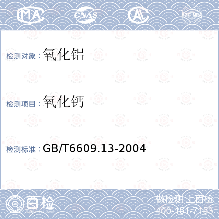 氧化钙 氧化铝化学分析方法和物理性能测定方法 火焰原子吸收光谱法测定氧化钙含量