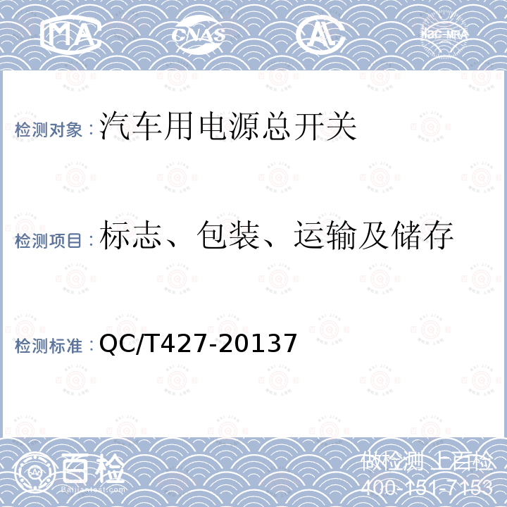 标志、包装、运输及储存 汽车用电源总开关技术条件