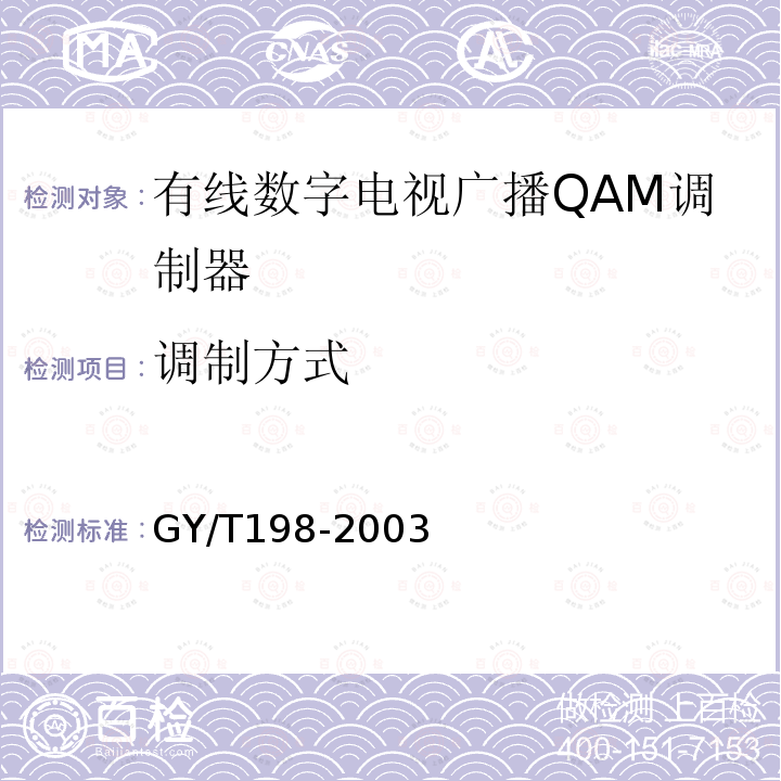 调制方式 有线数字电视广播QAM调制器技术要求和测量方法