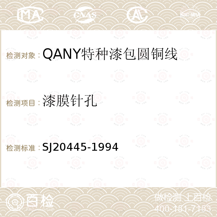 漆膜针孔 QANY特种漆包圆铜线