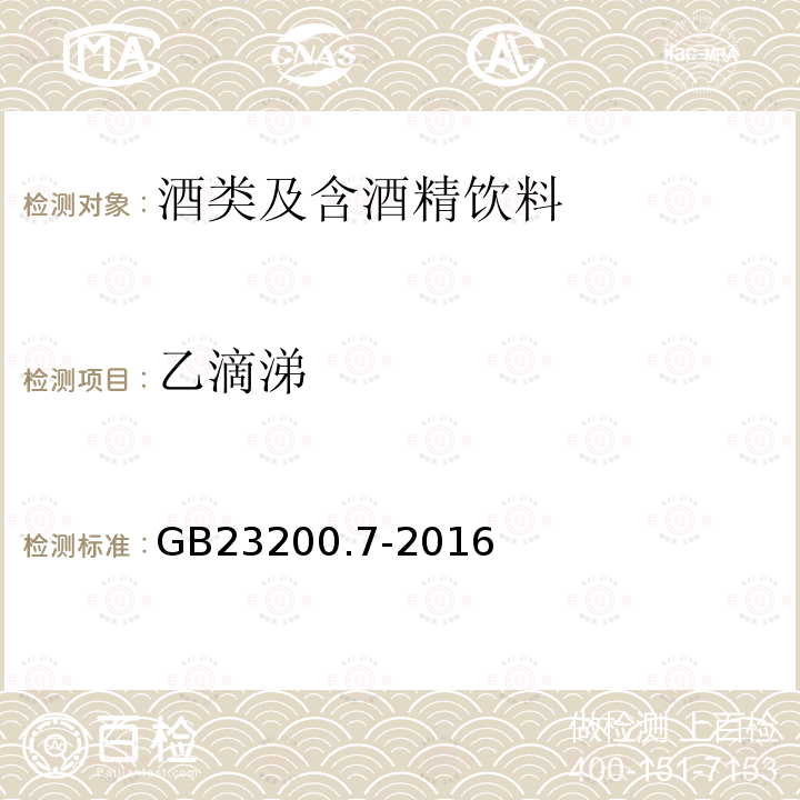 乙滴涕 食品安全国家标准 蜂蜜、果汁和果酒中497种农药及相关化学品残留量的测定 气相色谱-质谱法