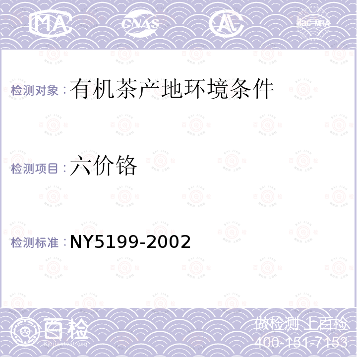 六价铬 NY 5199-2002 有机茶产地环境条件