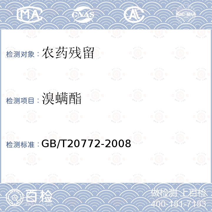 溴螨酯 动物肌肉中461种农药及相关化学品残留量的测定 液相色谱-串联质谱法