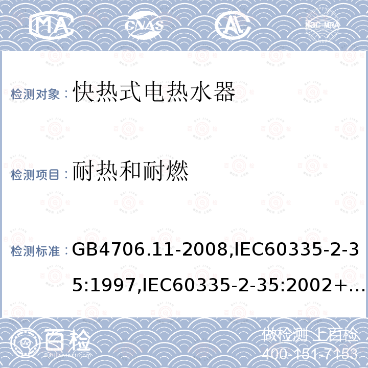 耐热和耐燃 家用和类似用途电器的安全 快热式热水器的特殊要求