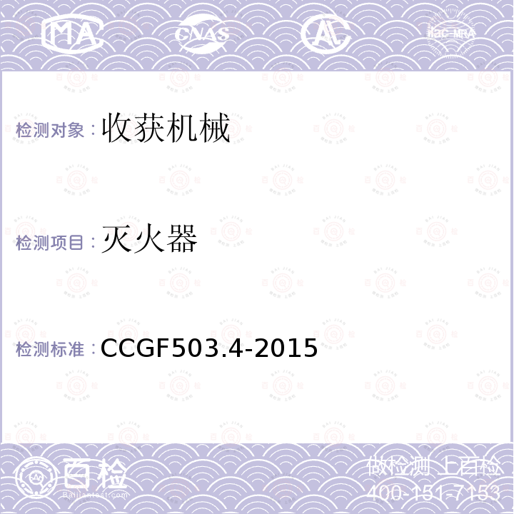 灭火器 CCGF503.4-2015 收获机械