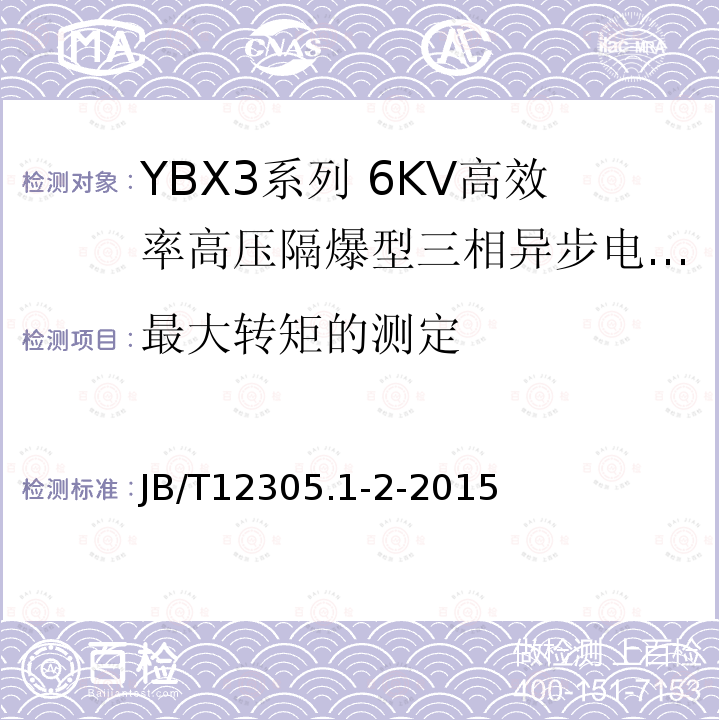 最大转矩的测定 YBX3系列高效率高压隔爆型三相异步电动机技术条件（355-630）