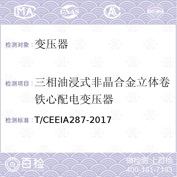 三相油浸式非晶合金立体卷铁心配电变压器 T/CEEIA287-2017 技术参数和要求