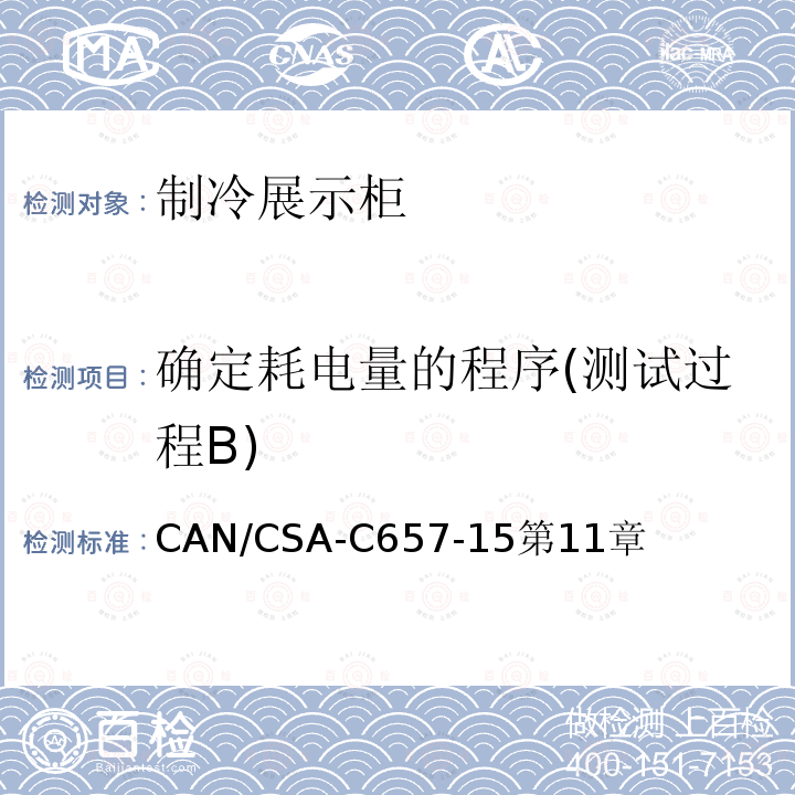 确定耗电量的程序(测试过程B) CAN/CSA-C657-15第11章 制冷展示柜的能效性能标准