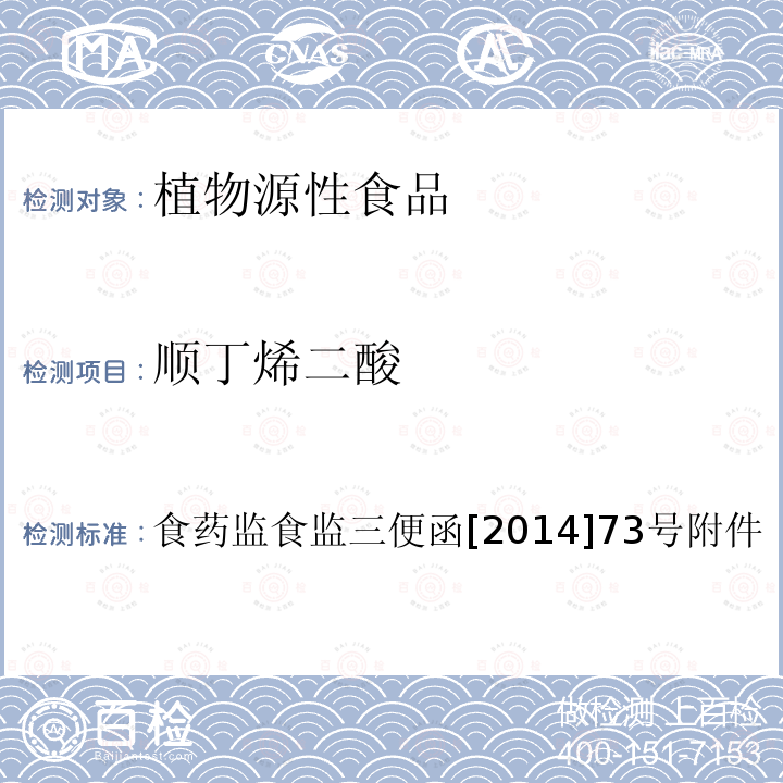 顺丁烯二酸 淀粉类食品中顺丁烯二酸和顺丁烯二酸酐总量的测定