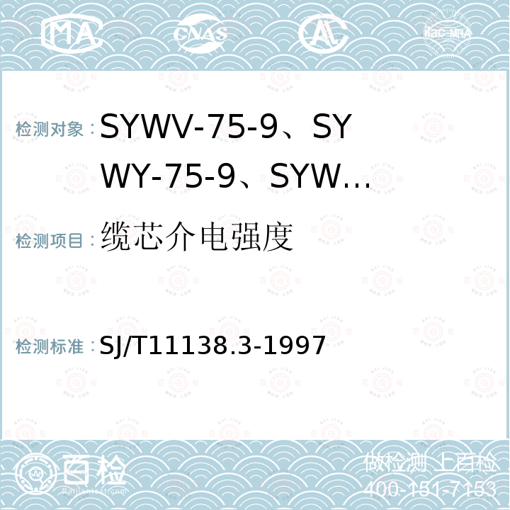 缆芯介电强度 SYWV-75-9、SYWY-75-9、SYWLY-75-9型电缆分配系统用物理发泡聚乙烯绝缘同轴电缆