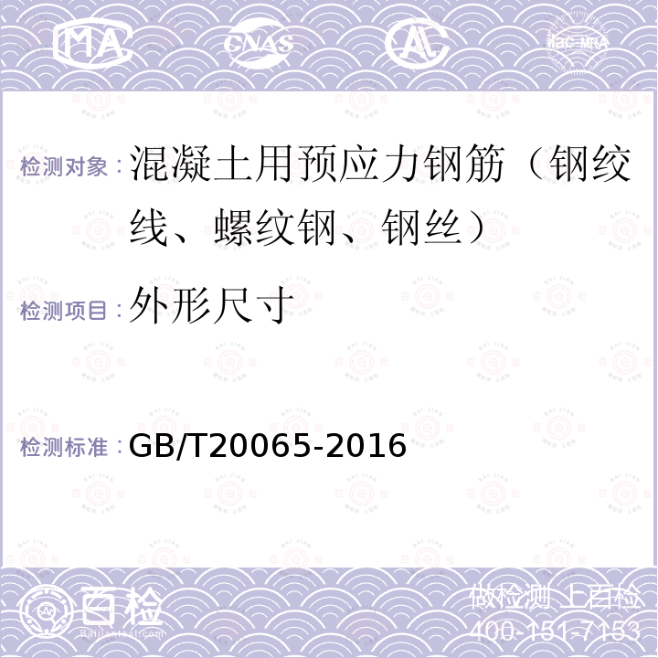 外形尺寸 预应力混凝土用螺纹钢筋 第8.4款