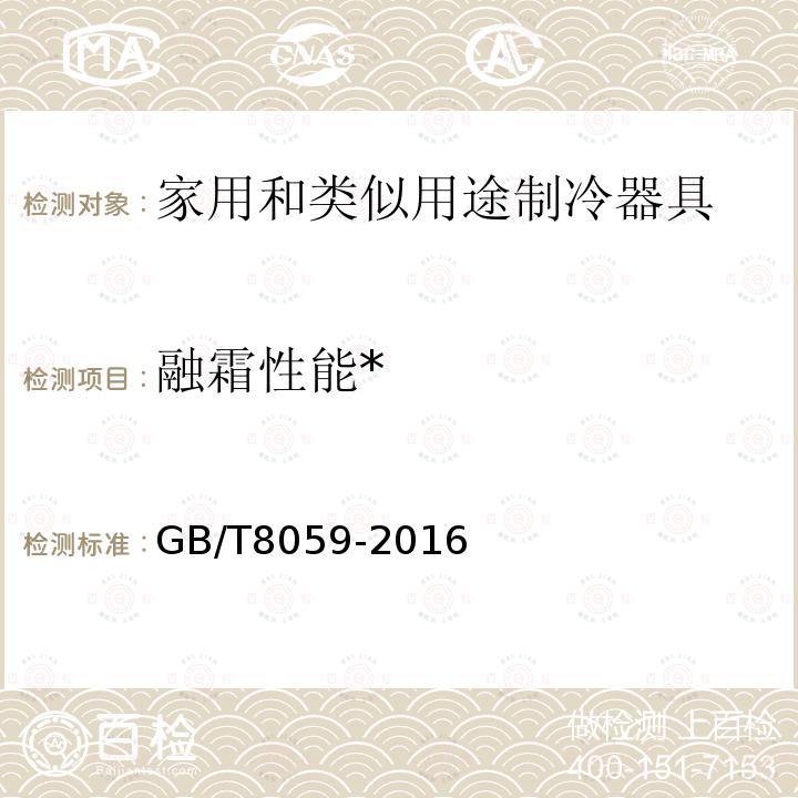 融霜性能* 家用制冷器具 冷藏箱 
GB/T 8059-2016