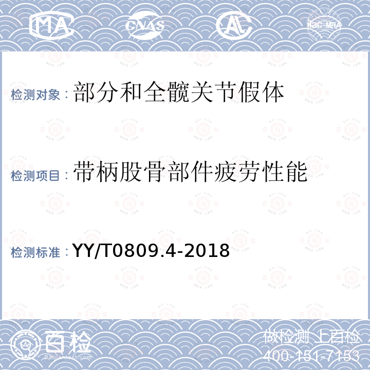 带柄股骨部件疲劳性能 外科植入物 部分和全髋关节假体 第4部分：带柄股骨部件疲劳性能 试验和性能要求