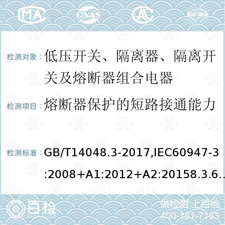 熔断器保护的短路接通能力 低压开关设备和控制设备 第3部分：开关、隔离器、隔离开关及熔断器组合电器