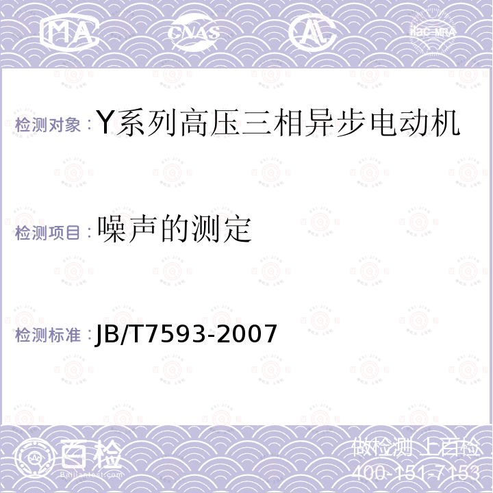 噪聲的測定 Y系列高壓三相異步電動機技術條件(機座號355-630)
