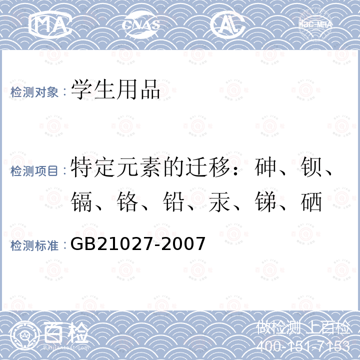 特定元素的遷移：砷、鋇、鎘、鉻、鉛、汞、銻、硒 學生用品的安全通用要求