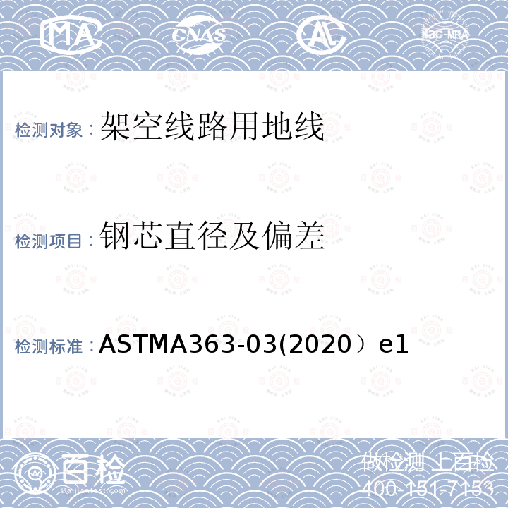 钢芯直径及偏差 ASTMA363-03(2020）e1 架空线路用地线标准规范