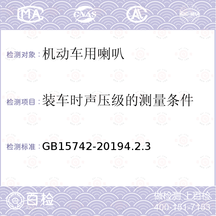 装车时声压级的测量条件 机动车用喇叭的性能要求及试验方法