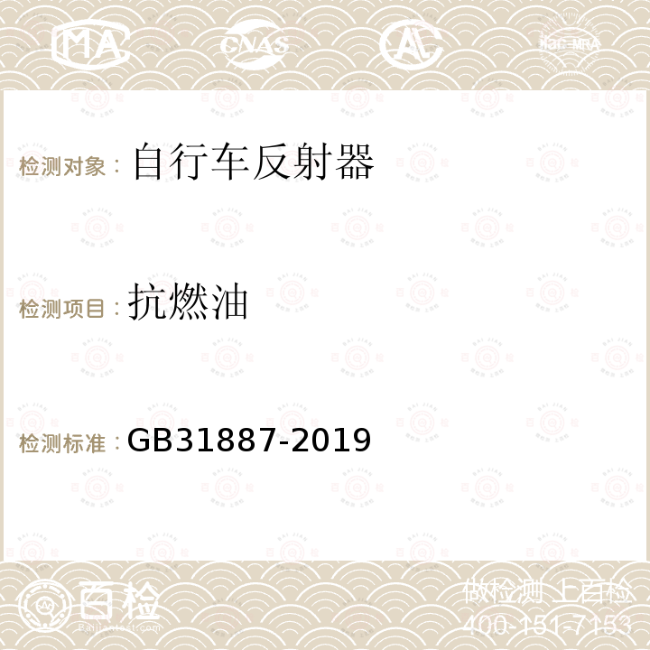 抗燃油 GB 31887-2019 自行车 反射器