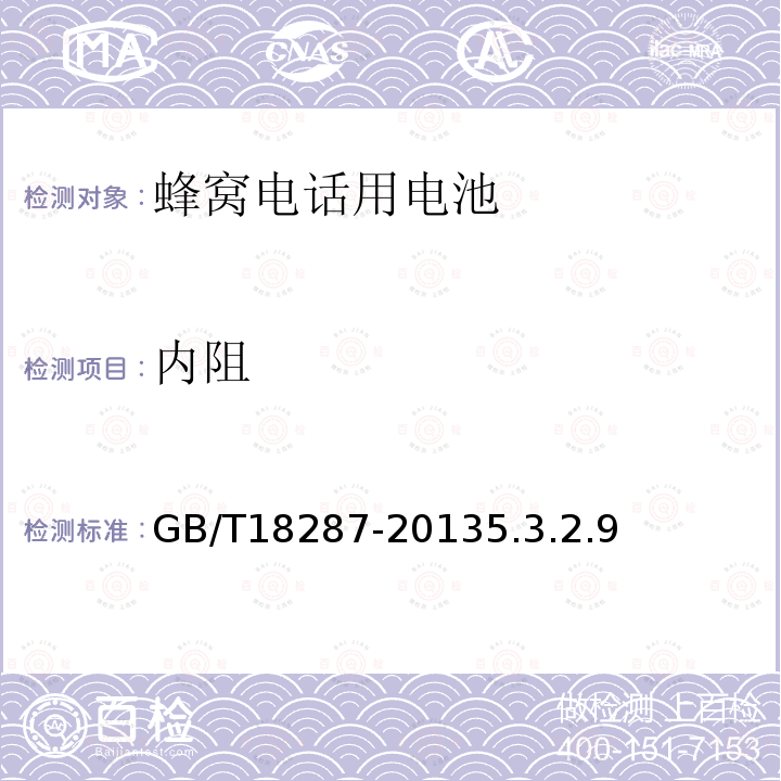 内阻 移动电话用锂离子蓄电池及蓄电池组总规范